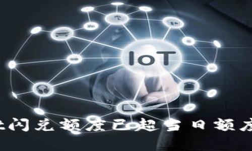 tpwallet闪兑额度已超当日额度怎么办？