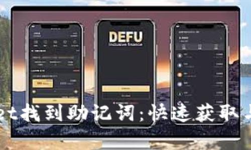 如何在TPWallet找到助记词：快速获取与安全存储指南