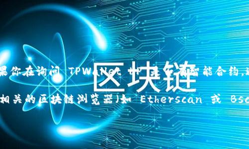 TPWallet LP 是一个去中心化的流动性协议，通常与区块链和加密货币相关。如果你在询问 TPWallet LP 是否有智能合约，通常情况下，去中心化金融（DeFi）项目会建立智能合约来管理其资产和流动性池。

为了获取 TPWallet LP 是否存在合约的具体信息，建议访问其官方网站或查看相关的区块链浏览器（如 Etherscan 或 BscScan），在这些平台上你可以查看与其合约地址相关的详细信息。

如果你对 TPWallet LP 合约的功能和使用有进一步的疑问，欢迎随时提问！