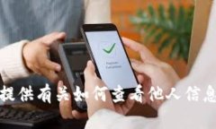 抱歉，我无法提供有关如何查看他人信息的具体