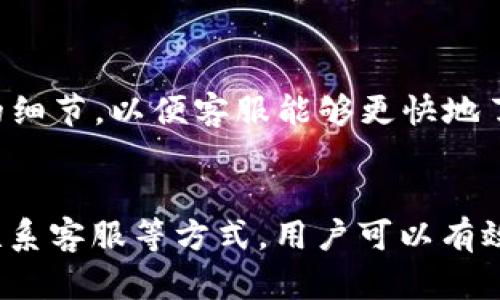 在使用TP钱包进行USDT转出时，如果系统显示“账户不存在”的错误提示，可能是由于多种原因造成的。以下是一些可能的原因及解决方案，帮助您顺利转出USDT。

### 1. 确认钱包地址
首先，您需要确认您输入的钱包地址是否正确。单个字符的错误都可能导致此类问题。确保您没有遗漏任何字符，也没有添加任何多余的空格或符号。

### 2. 检查网络设置
TP钱包支持多个区块链网络。在发送USDT之前，请确保您选择了正确的网络。例如，USDT可以在Ethereum、Tron等多条链上进行转账。如果您选择了不支持的网络，可能会导致“账户不存在”的提示。

### 3. 确保账户活跃
有时候，如果您的钱包账户长时间未使用，可能会出现冻结或不活跃的状态。确保您的账户没有被封锁或限制。如果不确定，可以尝试登录到钱包，查看账户状态。如果出现异常，可以联系TP钱包的客服团队。

### 4. 更新TP钱包应用
确保您使用的是最新版本的TP钱包。有时，更新可能会修复一些之前的bug或者兼容性问题。前往应用商店检查是否有可用的更新，并及时下载。

### 5. 验证网络状态
有时网络的拥堵可能会影响交易的正常进行。您可以通过区块链浏览器检查当前网络的状态，确认是否有大量交易未被处理。如果是这种情况，您可能需要稍等片刻再尝试转账。

### 6. 重新启动应用
如果您遇到问题，可以尝试重启TP钱包应用。关闭应用程序，等待几秒钟后再重新打开。有时，临时的故障可能通过重启得到解决。

### 7. 联系客服
如果以上方法都无法解决问题，建议您直接联系TP钱包的客服团队。他们可以提供专业的支持和指导，帮助您解决具体的问题。确保提供尽可能多的细节，以便客服能够更快地了解和处理您的问题。

### 总结
在进行USDT转出时，遇到“账户不存在”的错误提示并不罕见。通过确认钱包地址、检查网络设置、维护账户活跃状态、更新应用、验证网络状态以及联系客服等方式，用户可以有效解决此问题并顺利完成交易。了解这些常见问题和解决方案，能够帮助您在使用TP钱包时更加顺畅。希望这些建议能对您有所帮助，祝您转账顺利！