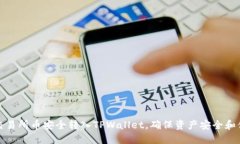 如何将交易所币安全转入TPWallet，确保资产安全和