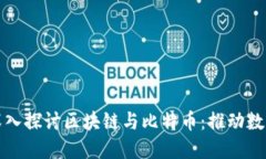 福建代表团深入探讨区块链与比特币：推动数字