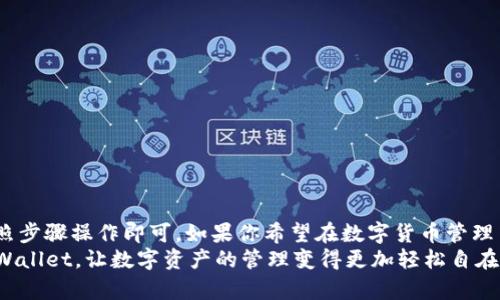 jiaotiTPWallet官网app下载指南：获取最佳数字资产管理体验/jiaoti
TPWallet, 数字资产, 钱包下载, 安全性/guanjianci

引言
在当今的数字时代，数字资产的管理变得愈发重要。许多人开始关注如何更安全、更高效地存储和管理自己的数字货币。TPWallet作为一款新兴数字资产管理工具，受到了越来越多用户的青睐。本文将详细介绍TPWallet的官网app下载流程，帮助用户顺利获取这款优秀的数字资产钱包，让你的数字财经生活更为便捷和安全。

TPWallet是什么？
TPWallet是一款支持多种数字资产的去中心化钱包。它允许用户安全地存储、发送和接收数字货币。与传统的中心化交易所不同，TPWallet提供了更高的安全性和完全的用户控制权。用户可以通过TPWallet管理多种类型的加密货币，享受便捷的资产管理体验。

TPWallet的优势
1. **安全性高**  
TPWallet采用多重加密技术，确保用户的数字资产安全无忧。用户的私钥保存在本地，不会上传到服务器，从而杜绝了因服务器被攻击而导致的资产丢失风险。
2. **用户友好的界面**  
TPWallet的界面设计，即使是初学者也能快速上手。这使得管理数字资产变得轻松愉快。
3. **多链支持**  
TPWallet支持多种公链和协议，让用户能够在一个平台上管理不同的数字资产。不再需要频繁切换不同的钱包应用。
4. **便捷的交易体验**  
用户可以在TPWallet内完成发送、接收和交换等操作，确保了高效的交易体验。即便是在高峰期，TPWallet也能保持良好的性能。

TPWallet的下载流程
现在，让我们来详细了解如何从TPWallet官网下载安装这一应用。以下是详细的步骤： 

h4步骤一：访问TPWallet官网/h4
首先，打开你的浏览器，输入TPWallet的官方网站地址。确保你是在官方网站进行下载，以避免网络钓鱼或下载到恶意软件。

h4步骤二：选择合适的版本/h4
在官网首页，你将会看到多个版本的下载链接。TPWallet支持Android和iOS系统。根据你的设备类型，选择合适的版本进行下载。

h4步骤三：凭借手机或电脑下载/h4
点击下载链接后，根据系统提示下载应用。若是在手机上，应用会自动下载到你的手机；若是在电脑上，请将应用文件传送到你的手机进行安装。

h4步骤四：安装TPWallet/h4
下载完成后，点击安装包进行安装。在安装过程中，系统可能会要求你授予某些权限，确保给予必要的权限以保证钱包的正常功能。

h4步骤五：创建或导入钱包/h4
安装成功后，打开TPWallet应用。你可以选择创建一个新钱包，或导入已有钱包。若你是新用户，建议创建新钱包，并保管好助记词和私钥。

TPWallet的使用体验
一旦成功下载安装并设置好钱包，用户将能够体验到TPWallet带来的便利性。无论是发送还是接收数字资产，都变得非常简单。在主页上，你将看到你的资产总览，随时了解资产的变化。

TPWallet的安全提示
虽然TPWallet提供了多重安全保障，但用户自身的安全意识同样重要。以下是一些安全使用TPWallet的建议：
1. **定期备份**  
务必定期备份你的助记词和私钥。如果设备丢失或损坏，备份将确保你的资产安全。
2. **启用双因素认证**  
如果TPWallet支持双因素认证，建议务必启用这一功能。这为你的账户提供了一层额外的保护。
3. **保持软件更新**  
定期检查TPWallet是否有更新版本，确保使用最新的安全功能和修复程序。

总结
TPWallet凭借其用户友好的界面、高度安全性和多链支持，成为了数字资产管理的理想选择。从官网下载安装的过程简单明了，用户只需按照步骤操作即可。如果你希望在数字货币管理中体验到安全、便捷的服务，TPWallet无疑是一个值得尝试的优秀工具。
无论你是数字货币的初学者，还是有经验的交易者，TPWallet都能满足你的需求。通过这篇指南，希望能够帮助更多用户顺利下载并使用TPWallet，让数字资产的管理变得更加轻松自在。