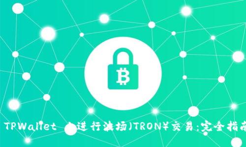 如何在 TPWallet 上进行波场（TRON）交易：完全指南及技巧