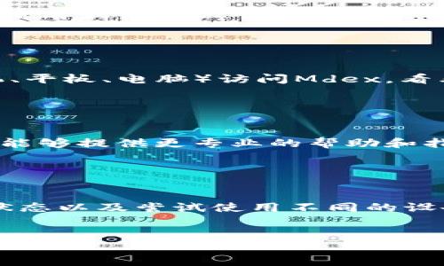 根据您的问题，您可能在使用TPWallet时遇到了无法打开Mdex（一个去中心化交易所）的问题。以下是对该问题的详细分析和可能的解决方案。

什么是TPWallet和Mdex

TPWallet是一种区块链钱包，支持多种数字资产的存储和管理。用户可以轻松地通过TPWallet访问各种去中心化应用（DApp），进行交易、抵押、借贷等操作。


Mdex是一个基于以太坊和币安智能链的去中心化交易所。它允许用户快速、方便地进行数字资产交易，并且提供流动性挖掘等功能，以激励用户参与其中。


常见的问题

用户在连接TPWallet和Mdex时，可能会遇到一些常见问题。比如，钱包未正确连接、网络问题、或者Mdex网站本身出现故障。


检查网络连接

首先，确保您的互联网连接正常。尝试访问其他网站以确认网络是否稳定。如果您的网络不稳定，可能会影响MDex的加载。


确认TPWallet设置正确

确保您的TPWallet已正确设置并连接到合适的区块链网络。Mdex在不同的网络（如以太坊、币安智能链）上可能存在不同的访问入口。


清除缓存和Cookies

在浏览器中，清除缓存和Cookies也可以解决访问问题。由于浏览器的缓存数据可能导致页面加载异常，定期清理缓存，可以提升浏览器的性能。


检查Mdex状态

有时候，Mdex本身可能正在进行维护或发生故障。访问Mdex的官方社交媒体平台，如Twitter或Telegram，查看最新的公告或状态更新。


尝试不同的浏览器或设备

有时，问题可能与您的特定浏览器或设备有关。尝试用不同的浏览器（如Chrome、Firefox等）或设备（如手机、平板、电脑）访问Mdex，看看是否可以正常打开。


联系支持团队

如果您尝试了以上所有方法但依然无法解决问题，建议您直接联系TPWallet或Mdex的技术支持团队。他们能够提供更专业的帮助和指导，帮助您解决问题。


总结

使用TPWallet连接Mdex时，可能会遇到多种问题。通过检查网络连接、确认钱包设置、清理缓存、检查Mdex状态以及尝试使用不同的设备和浏览器，大部分问题都能得到解决。如果问题依然存在，建议联系相关的支持团队以获得进一步的帮助。


希望这些建议对您有所帮助！如果您还有其他问题或需要进一步的解释，请随时问我。