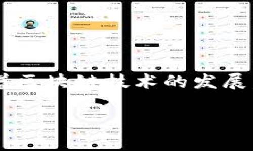 雷达币（RadarCoin）通常使用区块链技术，因为区块链是加密货币和数字资产的基础。区块链是一种去中心化的分布式账本技术，确保了交易的透明性、安全性和不可篡改性。

什么是雷达币？
雷达币是一种数字货币，旨在改善和简化跨境支付。它采用了区块链技术，这使得雷达币具有去中心化、透明和安全的特性。这类货币的交易不需要中介，能够减少交易成本和时间，提高支付效率。

区块链技术的基本特点
区块链技术有几个关键特性：
ul
    listrong去中心化：/strong区块链不依赖于中央机构。每个节点都可以参与到网络中，确保没有单一控制点。/li
    listrong透明性：/strong所有的交易在区块链上都可被公开查看，任何人都可以验证交易的真实性。/li
    listrong安全性：/strong通过密码学技术，区块链上的数据难以被篡改，增强了数据的安全性。/li
    listrong不可篡改性：/strong一旦数据被写入区块链，就不能被修改或删除，这保障了交易记录的完整性。/li
/ul

雷达币的用途
雷达币作为一种数字货币，其主要用途包括：
ul
    listrong支付：/strong雷达币可以用于在线和线下支付，极大地方便了用户进行交易。/li
    listrong投资：/strong许多人将雷达币视为一种投资工具，希望通过其价格的波动获取盈利。/li
    listrong转账：/strong雷达币可以用于跨境转账，通常比传统银行转账快且费用低。/li
/ul

雷达币如何使用区块链技术
雷达币利用区块链技术实现其各项功能。交易信息被记录在区块链上，参与者可以随时查看自己的交易记录。每笔交易都需要得到网络中其他节点的验证，确保交易的合法性和有效性。

为什么选择雷达币？
选择雷达币的理由包括：
ul
    listrong降低成本：/strong通过去中心化的特性，用户可以避免高额的中介费用。/li
    listrong快速交易：/strong通过区块链技术，雷达币的交易能够在几分钟内完成，远快于传统的银行转账。/li
    listrong全球性：/strong雷达币不受地理限制，全球任何地区都可以使用。/li
/ul

结论
雷达币确实使用了区块链技术。这项技术为雷达币的安全、透明和高效提供了基础。随着区块链技术的发展，雷达币的应用可能会更加广泛，甚至可能会在未来的金融体系中扮演重要角色。 

如果还有其他关于雷达币或区块链技术的问题，我很乐意回答。