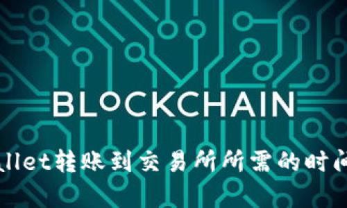 TPWallet转账到交易所所需的时间解析