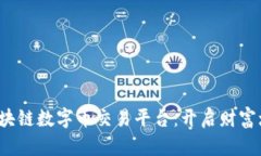 2023年区块链数字币交易平台：开启财富增值新纪