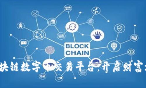 2023年区块链数字币交易平台：开启财富增值新纪元