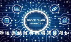 创新引领未来：币达区块链科技有限公司如何推