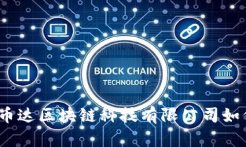 创新引领未来：币达区块链科技有限公司如何推动行业变革