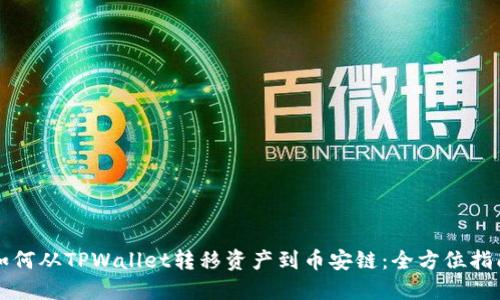 如何从TPWallet转移资产到币安链：全方位指南