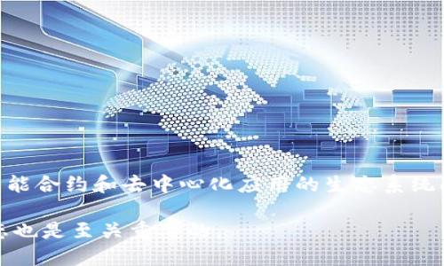 要判断“目前区块链哪个币最好”，这个问题可以从不同的角度进行分析。以下是一些值得关注的方面：

### 一、市场表现

在评估加密货币时，市场表现是一个重要指标。你可以考虑以下几个方面：

1. **市值**：市值较大的币一般具有较高的稳定性和接受度。例如，比特币（Bitcoin）和以太坊（Ethereum）通常在市值上占据领先地位。
  
2. **交易量**：高交易量的币意味着市场对其需求强劲。这通常表示投资者对该币的信心。

3. **价格波动性**：一些币可能在短期内有较大的价格波动，但如果你注重长期投资，稳定性会更重要。

### 二、技术基础

区块链技术的创新往往是决定一个币是否优秀的关键因素。

1. **智能合约**：像以太坊这样的币支持智能合约功能，可以在去中心化的环境中执行复杂的交易。

2. **共识机制**：不同的币使用不同的共识机制（如PoW、PoS等），这会影响其安全性、效率和能耗。

3. **开发者社区**：强大的开发者社区可以推动技术的不断更新和，对项目的未来发展至关重要。

### 三、应用场景

成功的币通常有明确的应用场景，这些场景可以是：

1. **金融服务**：一些币专注于去中心化金融（DeFi）服务，提供借贷、交易等功能。
  
2. **NFT和数字艺术**：如以太坊是NFT的主要平台之一，拥有庞大的用户基础和市场。

3. **跨境支付**：某些币专注于解决跨境支付问题，提高交易速度并降低成本。

### 四、法规和政策

不同国家和地区对于加密货币的法律法规也会影响其市场表现。确保遵循当地法律是投资的重要考虑。

### 总结

目前，市场上有很多优秀的区块链项目。比特币由于其历史悠久、市场占有率高，仍然被视为一项稳定的投资。同时，以太坊以其智能合约和去中心化应用的生态系统闻名，吸引了大量开发者。而一些新兴项目，如卡尔达诺（Cardano）、索拉纳（Solana）等，也因为其技术创新和潜力逐渐受到关注。

在选择投资的币种时，建议用户考虑以上因素，并结合自身的投资目标和风险承受能力做出明智的选择。同时，持续关注市场动态也是至关重要的。