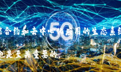 要判断“目前区块链哪个币最好”，这个问题可以从不同的角度进行分析。以下是一些值得关注的方面：

### 一、市场表现

在评估加密货币时，市场表现是一个重要指标。你可以考虑以下几个方面：

1. **市值**：市值较大的币一般具有较高的稳定性和接受度。例如，比特币（Bitcoin）和以太坊（Ethereum）通常在市值上占据领先地位。
  
2. **交易量**：高交易量的币意味着市场对其需求强劲。这通常表示投资者对该币的信心。

3. **价格波动性**：一些币可能在短期内有较大的价格波动，但如果你注重长期投资，稳定性会更重要。

### 二、技术基础

区块链技术的创新往往是决定一个币是否优秀的关键因素。

1. **智能合约**：像以太坊这样的币支持智能合约功能，可以在去中心化的环境中执行复杂的交易。

2. **共识机制**：不同的币使用不同的共识机制（如PoW、PoS等），这会影响其安全性、效率和能耗。

3. **开发者社区**：强大的开发者社区可以推动技术的不断更新和，对项目的未来发展至关重要。

### 三、应用场景

成功的币通常有明确的应用场景，这些场景可以是：

1. **金融服务**：一些币专注于去中心化金融（DeFi）服务，提供借贷、交易等功能。
  
2. **NFT和数字艺术**：如以太坊是NFT的主要平台之一，拥有庞大的用户基础和市场。

3. **跨境支付**：某些币专注于解决跨境支付问题，提高交易速度并降低成本。

### 四、法规和政策

不同国家和地区对于加密货币的法律法规也会影响其市场表现。确保遵循当地法律是投资的重要考虑。

### 总结

目前，市场上有很多优秀的区块链项目。比特币由于其历史悠久、市场占有率高，仍然被视为一项稳定的投资。同时，以太坊以其智能合约和去中心化应用的生态系统闻名，吸引了大量开发者。而一些新兴项目，如卡尔达诺（Cardano）、索拉纳（Solana）等，也因为其技术创新和潜力逐渐受到关注。

在选择投资的币种时，建议用户考虑以上因素，并结合自身的投资目标和风险承受能力做出明智的选择。同时，持续关注市场动态也是至关重要的。