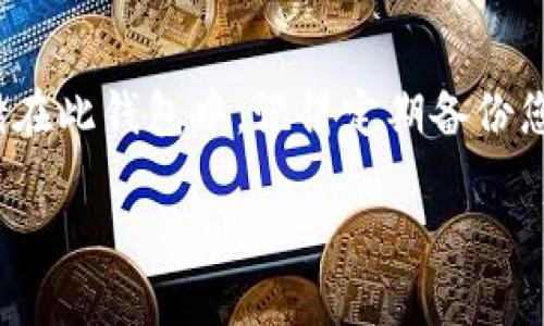 将数字资产转到 TP Wallet 是一个相对简单的过程。下面是详细的步骤，帮助你将加密货币转入 TP Wallet。

步骤 1: 安装 TP Wallet
如果你还没有安装 TP Wallet，首先需要到官方应用商店（如 App Store 或 Google Play）下载并安装该应用。TP Wallet 是一款支持多种加密货币的钱包，用户可以用它来安全存储和管理他们的数字资产。

步骤 2: 创建或导入钱包
打开 TP Wallet 应用后，您可以选择创建一个新钱包或者导入一个已有的钱包。如果是新用户，可以按照屏幕上的提示创建新钱包，并设定安全密码，确保您的资产安全。

步骤 3: 获取钱包地址
在 TP Wallet 中，选择要接收的加密货币（如 BTC、ETH、USDT 等），然后点击“接收”按钮。钱包会生成一个接收地址，这个地址是一个字符串，您可以通过微信、短信或其他方式分享给其他用户。

步骤 4: 转账操作
在其他平台（如交易所、其他钱包）中，将您要转移的加密货币发送到获取到的 TP Wallet 地址。在转账界面中输入钱包地址，转账金额，并确认信息无误后完成转账操作。请务必再次检查地址，确保无误。

步骤 5: 确认收到资金
一旦发起转账，请稍等片刻，资金将在区块链网络上确认。您可以在 TP Wallet 中查看余额，确保转账成功。有时候，需等待一段时间才能在钱包中看到更新的余额。

注意事项
在转账过程中，务必注意以下几点：
ul
    li确保输入的接收地址是正确的，转账后不可逆转。/li
    li不同的币种需要使用相对应的钱包地址。例如，BTC 和 ETH 的地址是不同的。/li
    li了解交易费用，确保您的账户中有足够的余额支付手续费。/li
/ul

总结
将加密货币转到 TP Wallet 的过程并不复杂。掌握以上步骤，可以安全地将您的资产存储在此钱包中。记得定期备份您的钱包助记词和私钥，以确保您的资产安全。希望这篇指南能帮助你顺利完成转账！

如有其他问题或需要进一步的帮助，请随时联系我！