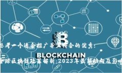 思考一个适合推广并且符合的优秀: 全球区块链政