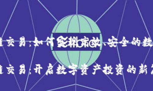 币易区块链交易：如何实现高效、安全的数字资产交易

币易区块链交易：开启数字资产投资的新篇章