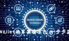 如何快速下载和安装TPWallet的苹果安装包：一步步