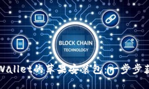 如何快速下载和安装TPWallet的苹果安装包：一步步获取数字资产的安全钥匙