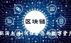 区块链盗版最新消息：如何保护您的数字资产免