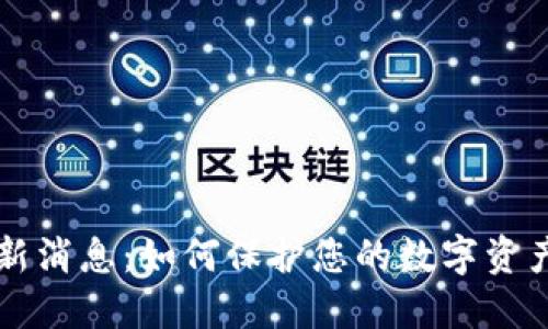区块链盗版最新消息：如何保护您的数字资产免受盗版侵害
