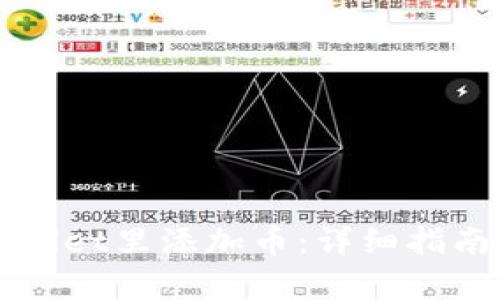 如何在TPWallet里添加币：详细指南与步骤解析