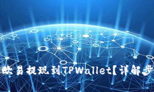 如何选择链将欧易提现到TPWallet？详解步骤与注意事项