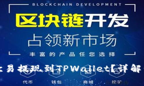 如何选择链将欧易提现到TPWallet？详解步骤与注意事项