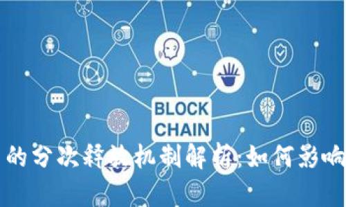 区块链币的分次释放机制解析：如何影响投资收益