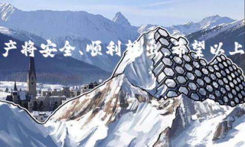 通过TPWallet转出总资产的过程其实相对简单，但需要注意一些关键的步骤和安全问题。下面我将为您详细介绍如何顺利地将TPWallet中的总资产转出来。

一、准备工作
在开始操作之前，请确保您已经完成以下准备工作：
ul
    li确认您的TPWallet已成功安装并注册。/li
    li确保您的钱包中已有资产，且您知道要转出的具体金额。/li
    li了解您要转出的资产类型（如ETH、BTC等），以及相应的转账手续费。/li
    li确保您有一个有效的接收地址，无论是交换平台地址还是另一个钱包地址。/li
/ul

二、打开TPWallet应用
首先，您需要打开TPWallet应用，并用您注册的账户进行登录。如果您已经设置了密码或其他安全措施，请按照要求进行操作。

三、查看钱包总资产
登录后，您将在主界面看到您的余额。点击资产管理，查看具体的各类资产总额，以便确认您准备要转出的金额。在这里，您也可以查看其它资产的相关信息。

四、选择转出资产
在资产管理界面，找到您要转出的资产类型，然后点击进入该资产的详细页面。在这个页面中，您应该会看到“转出”或“提取”的选项。

五、填写转出信息
点击“转出”后，您需要填写以下信息：
ul
    listrong接收地址：/strong请确保您输入的地址是正确的，以避免资产的丢失。/li
    listrong转出金额：/strong输入您想要转出的具体金额。如果是全部转出，可以查看相关的“全部转出”功能。/li
    listrong手续费：/strong了解转账手续费，并确认您的钱包中有足够的余额来支付这笔手续费。/li
/ul

六、确认转账信息
在提交转账前，系统通常会要求您再次确认转出信息。请仔细检查接收地址和转出金额，确保无误。如果一切确认无误，请点击“确定”或者“提交”按钮。

七、输入安全验证
为了确保安全，TPWallet可能会要求您进行人脸识别、指纹验证或输入密码。请根据提示完成这些步骤，以保证转账能够顺利进行。

八、等待转账完成
提交转账请求后，您需要耐心等待。转账的时间通常取决于区块链的处理速度。您可以在钱包界面查看转账状态，确认转账是否成功。

九、核实接收方账户
一旦转账完成，最好在接收方钱包中确认资金到账。这是一个重要的步骤，以便确保您的资产安全且成功转出。

十、注意安全性
在整个转账流程中，请始终保持警惕，以防诈骗和恶意行为。切勿分享您的私钥和密码，谨防钓鱼网站和病毒。

结束语
总体来说，TPWallet的资产转出流程相对简单，但在操作时仍需要保持谨慎。如果确保了一切信息正确无误，您的资产将安全、顺利转出。希望以上步骤能够帮助您顺利完成转账。如有其他问题，可以随时查阅TPWallet的官方帮助文档，或者联系他们的客服支持。

TPWallet, 资产转出, 加密货币, 钱包操作/guanjianci
如何顺利将TPWallet中的总资产转出：详尽步骤与注意事项