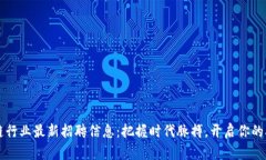 菏泽区块链行业最新招聘信息：把握时代脉搏，