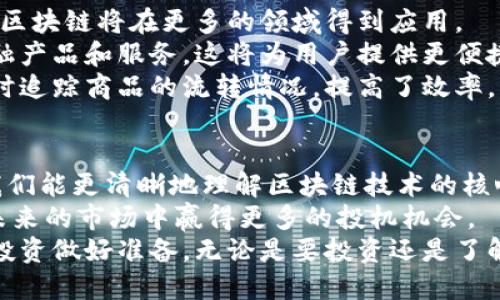   赵亚辉区块链视频：掌握未来数字资产的秘密 / 

 guanjianci 赵亚辉, 区块链, 数字资产, 投资技巧 /guanjianci 

引言：区块链的崛起与赵亚辉的深远影响
近年来，区块链技术逐渐成为全球范围内的热门话题。它不仅改变了金融交易的方式，还对各个行业产生了深远的影响。而在这个快速发展的领域中，赵亚辉作为一个知名的区块链专家，拥有着丰富的经验和独到的见解。
如果你对区块链感兴趣，或者想要深入了解数字资产的投资技巧，那么赵亚辉的最新视频绝对不容错过。在这个视频中，他不仅分享了自己对行业的见解，还提供了一些实用的投资建议。

区块链技术的核心概念解析
在赵亚辉的视频中，他首先对区块链技术进行了深入的解析。他解释说，区块链是一种去中心化的分布式账本技术。这个账本记录了所有的交易信息，并确保了数据的透明性和安全性。
区块链的核心在于其不可篡改性和透明性。每笔交易都会被打包成一个区块，多个区块通过加密算法串联在一起。这种结构使得任何人都无法更改已经记录的交易信息，从而建立起公众的信任。
赵亚辉还提到，区块链不再仅仅局限于金融领域。它在供应链管理、医疗健康、知识产权等多个领域都表现出强大的应用潜力。通过技术的不断进步，区块链正慢慢渗透到我们的日常生活中。

数字资产的投资潜力
作为区块链的重要组成部分，数字资产近年来吸引了越来越多的投资者。赵亚辉指出，投资数字资产不仅仅是购买和持有，更是一种战略选择。
在视频中，他分享了一些成功的投资案例。这些案例展示了数字资产在短期内获得高回报的可能性。然而，赵亚辉也警告说，投资数字资产存在一定的风险。市场波动性大，投资者需要谨慎判断。
赵亚辉在此强调了学习和研究的重要性。他建议投资者要定期关注行业动态，学习最新的投资技巧。在不断变化的市场环境中，保持学习的态度，才能在竞争中立于不败之地。

赵亚辉的实用投资技巧
赵亚辉不仅分享了对市场的看法，还提供了一些实用的投资技巧。他强调了以下几点：
ul
    li了解市场动态：持续关注市场新闻，了解区块链技术的发展变化。/li
    li选择可靠的平台：在投资数字资产时，选择有信誉的交易平台，确保资金的安全性。/li
    li多元化投资组合：不要将所有资金投入单一资产，分散风险是明智的选择。/li
    li心理准备：市场波动带来的情绪波动将影响判断能力。保持冷静，有助于做出理智的决策。/li
/ul

案例分析：成功的投资策略
赵亚辉在视频中通过案例分析，进一步深入探讨成功的投资策略。他谈到了一些早期投资比特币的案例。这些投资者凭借着对市场的准确判断，实现了巨额的财富增值。
同时，他也提到了一些因盲目跟风而遭受损失的案例。这些案例提醒投资者，理性决策非常重要。盲目追逐市场热点，容易造成资金的损失。
赵亚辉认为，成功的投资不在于运气，而在于对市场的深刻理解与独立思考。在投资的过程中，建立自己的分析体系是至关重要的。

未来区块链的发展方向
在视频的最后，赵亚辉展望了区块链未来的发展方向。他表示，随着技术的不断创新和成熟，区块链将在更多的领域得到应用。
例如，区块链在金融科技中的应用将更加广泛。未来，我们可能会看到更多基于区块链的金融产品和服务。这将为用户提供更便捷的操作体验。
此外，区块链在供应链管理中的运用也将显现出巨大的潜力。通过区块链技术，企业能够实时追踪商品的流转情况，提高了效率，降低了成本。

结论：迈向数字资产的新时代
赵亚辉的最新视频为我们提供了关于区块链和数字资产投资的深刻见解。通过他的分享，我们能更清晰地理解区块链技术的核心，并从中挖掘出投资机会。
同时，他也提醒我们，投资是一项长期的事业。保持学习的热情，不断提高自我的能力，将在未来的市场中赢得更多的投机机会。
如果你还在寻找进入数字资产的机会，不妨从现在开始，关注赵亚辉的分享，为自己的未来投资做好准备。无论是要投资还是了解区块链，掌握这些知识都将为你打开新的大门。