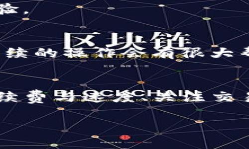 关于“tpwallet转交易所选哪个通道”的问题，我们可以从多个维度来分析。以下是对如何选择适合的转账通道的细致介绍：

选择交易所转账通道的考虑因素
在将资金从tpwallet转移到交易所之前，有几个重要的因素需要考虑。首先，选择正确的通道对于确保交易的顺利进行至关重要。

1. 交易所的兼容性
首先，您需要确认交易所支持的货币和转账通道。例如，某些交易所只支持特定的ERC-20或BEP-20代币。这意味着您必须选择一个与交易所兼容的转账通道。

2. 网络手续费
不同的转账通道会产生不同的手续费。对于频繁交易的用户而言，手续费的差异可能会显著影响到整体的交易成本。因此，在选择通道时，务必提前了解相关费用，并计算出转账的总成本。

3. 转账速度
转账速度也是一个关键因素。某些通道可能因为网络拥堵而导致交易速度变慢。在您选择通道时，务必要注意预计的转账时间，尤其是在市场波动较大的情况下。

4. 交易的安全性
最后，安全性也是不可忽视的因素。某些通道可能会存在安全隐患。在选择通道时，建议选择那些知名度高、安全性强的转账渠道，以最大限度降低潜在风险。

如何选择合适的转账通道
为了帮助您做出明智决定，以下是一些具体的推荐和操作步骤：

1. 查阅交易所的政策
在任何操作之前，首先要查阅目标交易所的官方网站以及相关的用户协议。了解转账支持的资产，以及每种资产支持的转账通道。

2. 评估手续费与速度
对比不同通道的手续费和速度，选择符合您当前需求的通道。如果您需要快速转账，可能愿意支付更高的手续费，而如果时间不是问题，可以选择手续费较低的通道。

3. 确认转账安全性
选择知名度高且经过认证的转账通道。如果不确定，可以查询论坛或用户评价，以了解他人的使用体验。

4. 实地操作体验
在选择通道时，实际操作体验也很重要。尝试少量转账，观察整个过程的顺利程度和到账速度。这对后续的操作会有很大帮助。

总结
总之，从tpwallet转账到交易所的过程需要详细考量多种因素。确保转账通道的兼容性、合理评估手续费与速度、关注交易的安全性，这些都是关键。希望以上分析能对您有所帮助，确保您的资产安全、高效地转移到交易所。

以上内容仅为引导性示范，如果需要进一步的具体操作或建议，请随时告知。