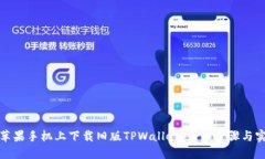 如何在苹果手机上下载旧版TPWallet：详细步骤与实