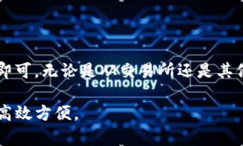 要向TP Wallet转账USDT（泰达币），请遵循以下步骤。我们将从准备工作开始，逐步引导您完成整个过程。

步骤一：准备你的TP Wallet
首先，确保您已经在设备上安装了TP Wallet应用程序。如果您尚未安装，请访问官方网站或应用商店进行下载并安装。

安装后，打开TP Wallet并确保您已创建一个钱包。如果您已经有一个钱包，记得备份您的助记词。助记词是恢复钱包的重要信息，务必妥善保管。

步骤二：获取USDT接收地址
在TP Wallet中，找到您要接收USDT的地址。通常可以在钱包主页上找到这项功能。

点击“接收”按钮。系统将显示一个QR码和您USDT的接收地址。将这个地址复制下来，稍后需要使用。

步骤三：选择发送USDT的平台
您可以通过以下几种方式向TP Wallet发送USDT：
ul
    li交易所：如果您在某个加密货币交易所（如币安、火币、OKEX等）持有USDT，您可以选择从该交易所提现USDT到TP Wallet。/li
    li其他钱包：如果您在其他钱包（如以太坊钱包、MetaMask等）中持有USDT，也可以对其进行转账。/li
/ul

步骤四：执行转账
这里以从交易所提现为例，操作步骤如下：

ol
    li登入您的交易所账户。/li
    li导航到“钱包”或“资产”页面。/li
    li找到USDT并点击“提现”或“发送”按钮。/li
    li在提现页面，粘贴您在TP Wallet中复制的接收地址。/li
    li输入要转账的USDT数量。/li
    li确认信息无误后，提交提现申请。/li
/ol

交易所可能会要求您进行身份验证，以确保您的账户安全。请遵循相应提示完成此过程。

步骤五：等待确认
请注意，区块链交易通常需要一定的时间来确认。转账时间可能会有所不同，具体取决于网络拥堵情况。在此期间，您可以在TP Wallet中留意USDT余额的更新。

步骤六：完成交易
一旦交易成功，您的USDT将会出现在TP Wallet的余额中。您可以选择将其用于后续投资，或根据个人需求进行管理。

小贴士与注意事项
在进行USDT转账前，请注意以下事项：
ul
    li确保转账的网络类型正确。USDT有多种区块链网络（如ERC-20、TRC-20等），确保您选择的地址与发送方的网络一致。/li
    li在发送大量资金之前，建议您先进行小额测试以确保转账顺利。/li
    li保持您的钱包和账户安全，定期更新密码和安全设置。/li
/ul

总结
向TP Wallet转账USDT的过程并不复杂，只需按照上述步骤操作即可。无论是从交易所还是其他钱包发送，确保每个步骤都仔细核对信息，以避免不必要的损失。

希望这些信息能帮助您顺利完成转账，让您的加密资产管理更加高效方便。