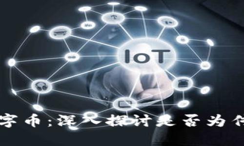 区块链数字币：深入探讨是否为传销的迷雾