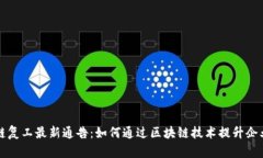 区块链复工最新通告：如何通过区块链技术提升