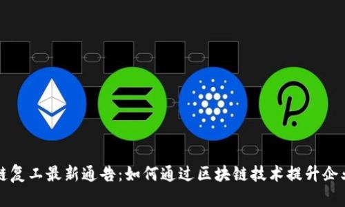 区块链复工最新通告：如何通过区块链技术提升企业效率