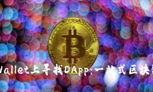 如何在TPWallet上寻找DApp：一站式区块链应用指南