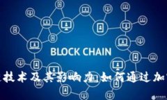 探索比特币的区块链技术及其影响力：如何通过