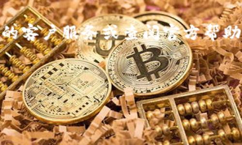 在TPWallet上购买BNB（币安币）的过程相对简单，但需要确保步骤明确，以便顺利进行。下面是一个分步指南，帮助你通过TPWallet购买BNB。

步骤一：下载和安装TPWallet

首先，你需要在你的手机上下载TPWallet。TPWallet支持iOS和Android系统。你可以在App Store或Google Play中搜索“TPWallet”，然后进行安装。

步骤二：创建或导入钱包

安装完成后，打开TPWallet应用。如果你是新用户，可以选择创建一个新钱包。按照提示设置钱包的名称和安全密码。此外，记得妥善保管你生成的助记词，这对于恢复你的钱包至关重要。

如果你已经有钱包，可以选择导入钱包。你只需输入你的助记词即可恢复访问。

步骤三：进行身份验证

一些交易可能需要身份验证。根据你所在国家的规定，TPWallet可能会要求你提供身份证明材料。根据提示上传所需文档，完成身份验证。

步骤四：添加支付方式

在TPWallet中购买BNB之前，你需要添加一种支付方式。你可以选择使用信用卡、借记卡或其他加密货币进行购买。在钱包的设置中，找到支付方式选项。根据提示输入相关的银行信息或链接你的信用卡。

步骤五：购买BNB

现在，你可以进行BNB的购买了。在TPWallet的首页或交易界面，找到“购买”选项。选择BNB作为购买币种，并输入你想要购买的数量。

确认交易信息后，选择刚才添加的支付方式，点击确认。这时，TPWallet会显示交易的相关费用和汇率，确保你了解所有费用后，再次确认。

步骤六：等待交易确认

完成付款后，交易需要一定时间来确认。请耐心等待。在交易完成后，你的BNB将会自动存入你的TPWallet中。

步骤七：查看你的BNB余额

交易确认后，可以在TPWallet的资产页面看到你的BNB余额。你可以随时查看你的资产情况，包括BNB的当前价格和变化情况。

总结

通过TPWallet购买BNB非常方便。按照上述步骤操作后，你就可以轻松获得BNB。这种数字货币不仅在交易所中广泛使用，也在许多支付场景中得到应用。

记住，在进行任何交易时，确保你的网络连接安全。保护好你的钱包信息，定期备份你的助记词，以防止丢失。此外，关注市场动态，了解BNB的价格波动，做出明智的投资决策。

希望这个指南能帮助你成功在TPWallet上购买BNB！如果有任何问题，请随时咨询相关的客户服务或查阅官方帮助文档。

---

如果你需要更详细的信息或对某个具体步骤有疑问，欢迎提出！