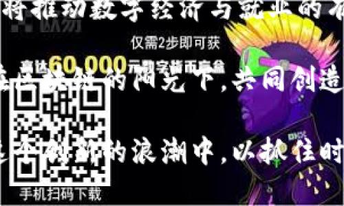   人社部最新区块链政策文件：推动数字经济与就业结合的新机遇 / 

 guanjianci 人社部, 区块链, 政策, 就业 /guanjianci 

引言

随着数字技术的快速发展，区块链作为一种颠覆性技术，正在逐步改变我们的生活和工作方式。特别是在社会就业及人力资源领域，区块链技术被视为提升效率和透明度的重要手段。近期，人社部发布了最新的区块链政策文件，旨在通过这一新兴技术推动数字经济与就业的有效结合。

一、区块链的基本概念

在深入探讨人社部的政策之前，我们先来了解一下区块链的基本概念。区块链是由多个数据块通过密码学连接而成的分布式账本技术。它的核心特点是去中心化、不可篡改和透明性。这些特性使得区块链在数据安全性和可信度上具有显著优势。

随着区块链技术的发展，它逐渐被应用于多个领域，包括金融、医疗、物流等。在人力资源领域，区块链被用来记录招聘信息、薪酬支付及员工资格验证等。通过去中心化的方式，减少了中介成本和人为错误，提高了流程的效率。

二、人社部的政策背景

近年来，我国经济进入了转型升级的新阶段。为了适应数字经济和科技创新的发展，政府部门纷纷出台相应政策，以促进各行业的转型。人社部作为主管人力资源和社会保障的部门，自然将目光投向了区块链技术。

众所周知，传统的人力资源管理方式存在着信息不对称、效率低下等问题。随着数字经济的兴起，如何借助新技术解决这些问题已成为人社部门的重要课题。因此，人社部在其最新政策文件中明确提出，将积极探索区块链在人力资源管理中的应用，推动员工信息的标准化和透明化。

三、政策的主要内容

在最新的区块链政策文件中，人社部提出了一系列的指导原则和实施方案，主要包括以下几个方面：

h41. 促进区块链技术的研发和应用/h4

人社部计划加大对区块链技术研发的支持，鼓励企业和科研机构开展相关项目。通过搭建技术平台，促进区块链应用场景的多样化，推动技术标准的建立和完善。

h42. 建立区块链人力资源信息平台/h4

政策文件提出要建立全国统一的人力资源区块链信息平台。该平台将整合全国范围内的人力资源信息，包括招聘、用人、薪酬等数据，形成一个公开、透明的数据库。企业和求职者可以通过这一平台获取真实有效的信息，从而降低招聘成本，提高就业效率。

h43. 推行数字身份与职业技能证书的区块链存证/h4

为了解决传统职业资格认证流程复杂、周期长的问题，人社部将推动数字身份及技能证书的区块链存证。这一措施不仅可以提高认证的效率和可信度，还能帮助求职者更好地展示自己的职业技能。

h44. 强化区块链技术培训/h4

人社部意识到，仅有政策的推动是不够的，还需通过培训提升从业人员的技术能力。因此，政策中也提到了要组织区块链技术的培训课程，帮助人力资源管理从业者掌握新技术，提高他们的专业水平。

四、政策实施的意义

人社部的最新区块链政策，不仅是对区块链技术的一次探索，也是对传统人力资源管理方式的一次重要改革。通过这一系列政策的实施，我们可以期待以下几个方面的积极成果：

h41. 提升人力资源管理的效率/h4

通过区块链技术的应用，企业在招聘和用人过程中可以更便捷地获取所需信息。信息的透明化能够减少企业在招聘过程中的信息不对称，降低成本，提高决策的效率。

h42. 增强求职者的信任感/h4

求职者在使用统一的人力资源区块链信息平台时，可以更加相信平台上信息的真实性。信息的不可篡改性让求职者在求职时更具信心，提升了他们的就业机会。

h43. 改善劳动市场的供需关系/h4

新区块链平台的建立，能够有效地将供需信息进行匹配。更多的用人单位和求职者能够在同一平台上进行实时交流，从而提高劳动市场的灵活性和适应性。

h44. 促进数字经济的全面发展/h4

随着区块链技术在社会各领域的应用深入，促进数字经济的全面发展成为可能。人社部此举将为其他部门、行业树立榜样，进一步推动数字技术与经济发展深度融合。

五、总结

人社部最新发布的区块链政策文件，为传统人力资源管理方式带来了新的机遇。通过提升信息透明度和数据安全性，政策的实施将推动数字经济与就业的有效结合。

展望未来，随着政策的逐步落实和技术的不断进步，我们有理由相信，人力资源管理将迎来一个崭新的时代。企业与求职者都可在区块链的阳光下，共同创造更加美好的明天。

最后，我们希望相关部门能够持续重视区块链技术的发展，推动更多相关政策的落地实施，同时，企业和求职者也应积极参与到这个创新的浪潮中，以抓住时代带来的机遇。