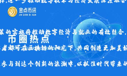   人社部最新区块链政策文件：推动数字经济与就业结合的新机遇 / 

 guanjianci 人社部, 区块链, 政策, 就业 /guanjianci 

引言

随着数字技术的快速发展，区块链作为一种颠覆性技术，正在逐步改变我们的生活和工作方式。特别是在社会就业及人力资源领域，区块链技术被视为提升效率和透明度的重要手段。近期，人社部发布了最新的区块链政策文件，旨在通过这一新兴技术推动数字经济与就业的有效结合。

一、区块链的基本概念

在深入探讨人社部的政策之前，我们先来了解一下区块链的基本概念。区块链是由多个数据块通过密码学连接而成的分布式账本技术。它的核心特点是去中心化、不可篡改和透明性。这些特性使得区块链在数据安全性和可信度上具有显著优势。

随着区块链技术的发展，它逐渐被应用于多个领域，包括金融、医疗、物流等。在人力资源领域，区块链被用来记录招聘信息、薪酬支付及员工资格验证等。通过去中心化的方式，减少了中介成本和人为错误，提高了流程的效率。

二、人社部的政策背景

近年来，我国经济进入了转型升级的新阶段。为了适应数字经济和科技创新的发展，政府部门纷纷出台相应政策，以促进各行业的转型。人社部作为主管人力资源和社会保障的部门，自然将目光投向了区块链技术。

众所周知，传统的人力资源管理方式存在着信息不对称、效率低下等问题。随着数字经济的兴起，如何借助新技术解决这些问题已成为人社部门的重要课题。因此，人社部在其最新政策文件中明确提出，将积极探索区块链在人力资源管理中的应用，推动员工信息的标准化和透明化。

三、政策的主要内容

在最新的区块链政策文件中，人社部提出了一系列的指导原则和实施方案，主要包括以下几个方面：

h41. 促进区块链技术的研发和应用/h4

人社部计划加大对区块链技术研发的支持，鼓励企业和科研机构开展相关项目。通过搭建技术平台，促进区块链应用场景的多样化，推动技术标准的建立和完善。

h42. 建立区块链人力资源信息平台/h4

政策文件提出要建立全国统一的人力资源区块链信息平台。该平台将整合全国范围内的人力资源信息，包括招聘、用人、薪酬等数据，形成一个公开、透明的数据库。企业和求职者可以通过这一平台获取真实有效的信息，从而降低招聘成本，提高就业效率。

h43. 推行数字身份与职业技能证书的区块链存证/h4

为了解决传统职业资格认证流程复杂、周期长的问题，人社部将推动数字身份及技能证书的区块链存证。这一措施不仅可以提高认证的效率和可信度，还能帮助求职者更好地展示自己的职业技能。

h44. 强化区块链技术培训/h4

人社部意识到，仅有政策的推动是不够的，还需通过培训提升从业人员的技术能力。因此，政策中也提到了要组织区块链技术的培训课程，帮助人力资源管理从业者掌握新技术，提高他们的专业水平。

四、政策实施的意义

人社部的最新区块链政策，不仅是对区块链技术的一次探索，也是对传统人力资源管理方式的一次重要改革。通过这一系列政策的实施，我们可以期待以下几个方面的积极成果：

h41. 提升人力资源管理的效率/h4

通过区块链技术的应用，企业在招聘和用人过程中可以更便捷地获取所需信息。信息的透明化能够减少企业在招聘过程中的信息不对称，降低成本，提高决策的效率。

h42. 增强求职者的信任感/h4

求职者在使用统一的人力资源区块链信息平台时，可以更加相信平台上信息的真实性。信息的不可篡改性让求职者在求职时更具信心，提升了他们的就业机会。

h43. 改善劳动市场的供需关系/h4

新区块链平台的建立，能够有效地将供需信息进行匹配。更多的用人单位和求职者能够在同一平台上进行实时交流，从而提高劳动市场的灵活性和适应性。

h44. 促进数字经济的全面发展/h4

随着区块链技术在社会各领域的应用深入，促进数字经济的全面发展成为可能。人社部此举将为其他部门、行业树立榜样，进一步推动数字技术与经济发展深度融合。

五、总结

人社部最新发布的区块链政策文件，为传统人力资源管理方式带来了新的机遇。通过提升信息透明度和数据安全性，政策的实施将推动数字经济与就业的有效结合。

展望未来，随着政策的逐步落实和技术的不断进步，我们有理由相信，人力资源管理将迎来一个崭新的时代。企业与求职者都可在区块链的阳光下，共同创造更加美好的明天。

最后，我们希望相关部门能够持续重视区块链技术的发展，推动更多相关政策的落地实施，同时，企业和求职者也应积极参与到这个创新的浪潮中，以抓住时代带来的机遇。