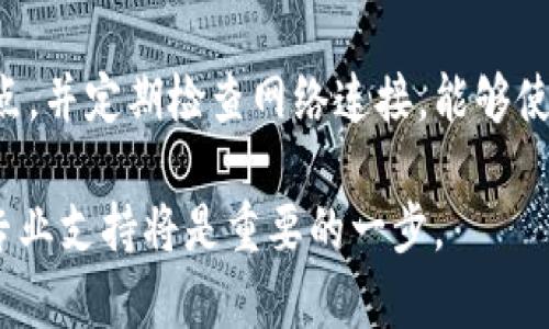 在使用TPWallet节点时，如果遇到没有网络的问题，可以采取以下步骤进行排查和解决。以下是详细的指导和建议，希望能帮助你恢复网络连接。

检查网络连接
首先，检查你的设备是否连接到互联网。确保Wi-Fi或数据连接开启，并且网络信号良好。你可以尝试访问其他网站，看看是否可以正常浏览。

重启TPWallet应用
有时候，应用程序可能出现暂时性的故障。关闭TPWallet应用，然后重新启动它，看看问题是否解决。

更新TPWallet版本
确保你使用的是最新版本的TPWallet。如果不是，前往应用商店下载并安装最新版本。更新可以解决许多已知的问题，并增强应用的稳定性。

检查TPWallet节点设置
进入TPWallet的设置，检查节点配置。有可能是节点设置不正确导致无法连接网络。确认已正确输入节点URL或IP地址。如果不确定，可以查看TPWallet的官方文档或社区支持。

使用备用节点
如果一个节点无法连接，可以尝试切换到其他节点。很多钱包应用都提供多个节点选项。切换到一个公认的稳定节点，可能会解决问题。

查看社区和论坛
访问TPWallet的社区论坛或社交媒体，查看是否有其他用户也遇到类似的问题。有时候，服务中断会在社区中引起广泛讨论，可以找到临时解决方案或官方公告。

检查防火墙和安全设置
在某些情况下，防火墙或安全软件可能会阻止节点的连接。检查你的设备安全设置，确保TPWallet被允许通过网络访问。如果防火墙软件限制了该应用的网络权限，可以尝试添加例外规则。

联系技术支持
如果以上步骤都无法解决问题，建议你联系TPWallet的技术支持。他们可以提供专业的帮助，并能针对你的具体问题给出建议。

总结
网络问题可能由多种因素引起，但通过逐步排查，可以找到解决方案。保持应用更新，使用合适的节点，并定期检查网络连接，能够使用体验。希望这些建议能帮助你顺利 reconnect with TPWallet，继续安全地管理你的数字资产。

借助上述步骤，希望能够帮助你尽快解决TPWallet节点没有网络的问题。如果问题依旧存在，获取专业支持将是重要的一步。