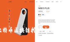 深入了解比特币区块链挖矿：机制、影响与未来