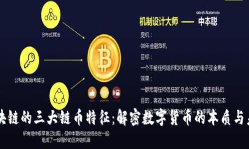 区块链的三大链币特征：解密数字货币的本质与未来