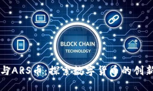 区块链与ARS币：探索数字货币的创新与未来