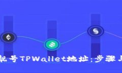 如何生成靓号TPWallet地址：步骤与技巧解析