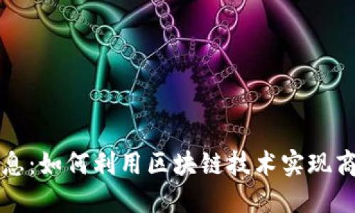 国盛区块链最新消息：如何利用区块链技术实现商业创新与经济增长